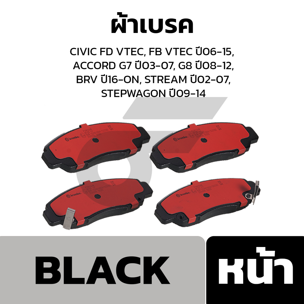 BREMBO ผ้าเบรคหน้า CIVIC FD VTEC, FB VTEC ปี06-15, ACCORD G7 ปี03-07, G8 ปี08-12, BRV ปี16-ON, STREAM ปี02-07,STEPWAGON ปี09-14