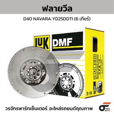 LUK ฟลายวีล D40 NAVARA YD25DDTi (6 เกียร์)