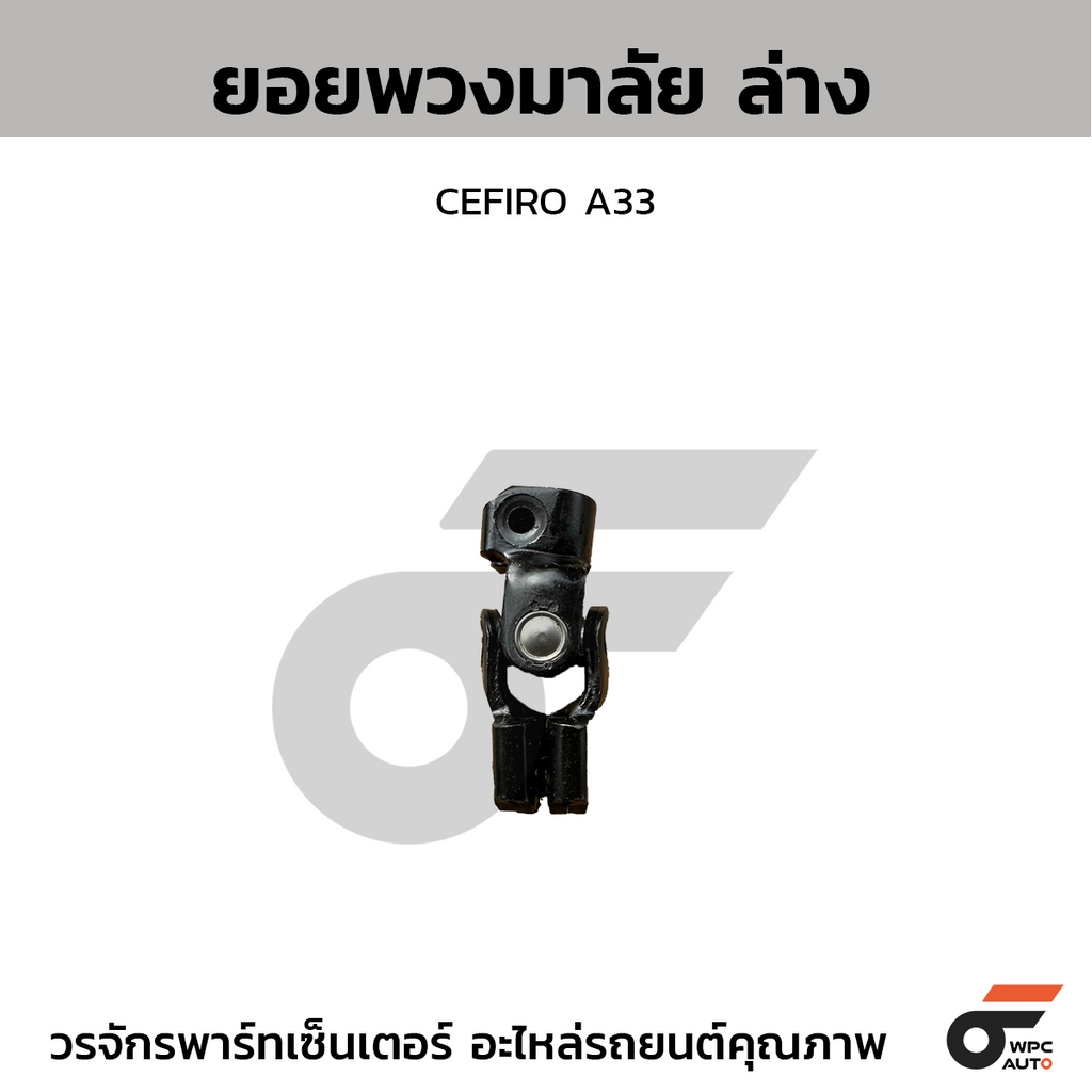 CTEC ยอยพวงมาลัย ล่าง CEFIRO A33