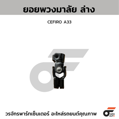 CTEC ยอยพวงมาลัย ล่าง CEFIRO A33 สอบถามเพิ่มเติมรบกวนติดต่ดแอดมิน