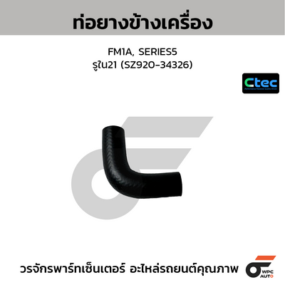 CTEC ท่อยางข้างเครื่อง FM1A, SERIES5  รูใน21 (SZ920-34326)