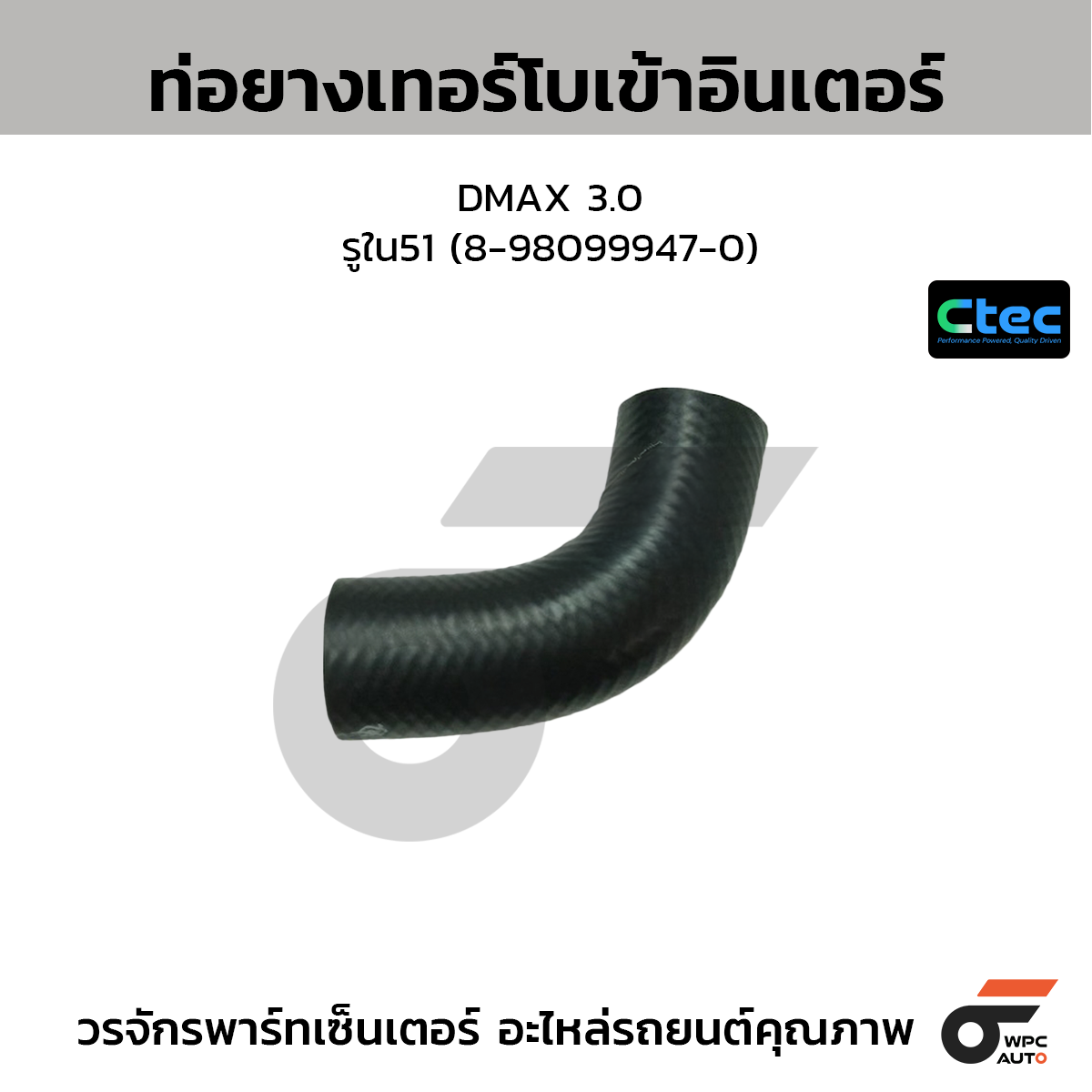 CTEC ท่อยางเทอร์โบเข้าอินเตอร์ DMAX 3.0  รูใน51 (8-98099947-0)