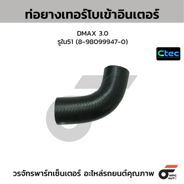 CTEC ท่อยางเทอร์โบเข้าอินเตอร์ DMAX 3.0  รูใน51 (8-98099947-0)