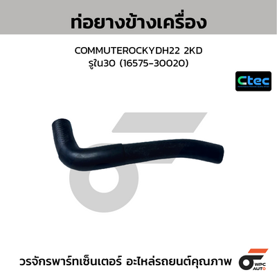 CTEC ท่อยางข้างเครื่อง COMMUTEROCKYDH22 2KD  รูใน30 (16575-30020)