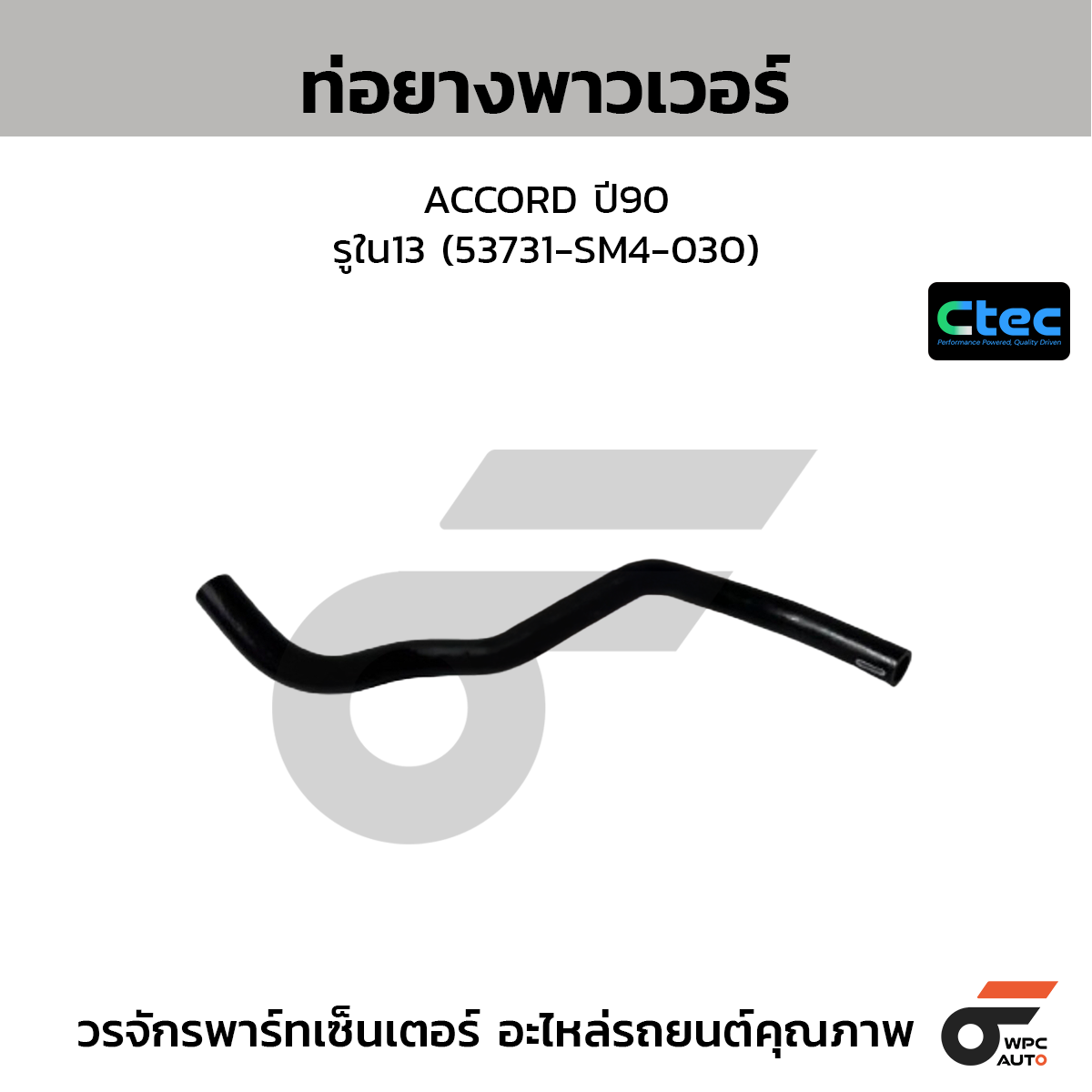 CTEC ท่อยางพาวเวอร์ ACCORD ปี90  รูใน13 (53731-SM4-030)