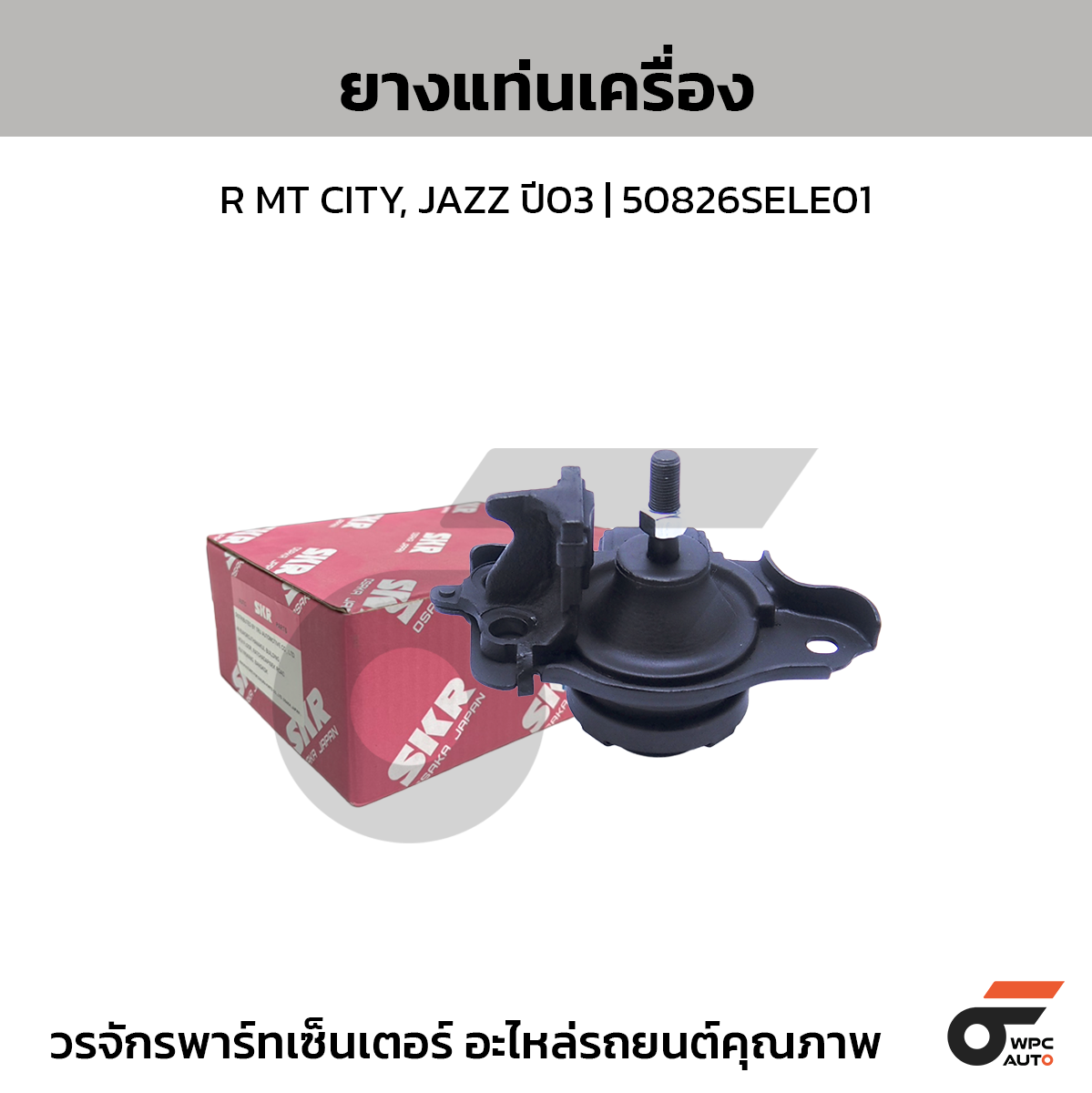 SKR ยางแท่นเครื่อง R MT CITY, JAZZ ปี03 | 50826SELE01