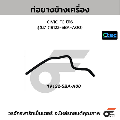 CTEC ท่อยางข้างเครื่อง CIVIC FC ปี16  รูใน7 (19122-5BA-A00)