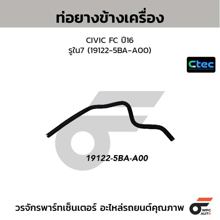 CTEC ท่อยางข้างเครื่อง CIVIC FC ปี16  รูใน7 (19122-5BA-A00)