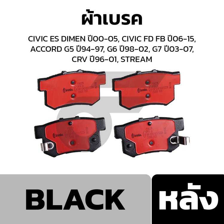 BREMBO ผ้าเบรคหลัง CIVIC ES DIMEN ปี00-05, CIVIC FD FB ปี06-15, ACCORD G5 ปี94-97, G6 ปี98-02, G7 ปี03-07, CRV ปี96-01, STREAM