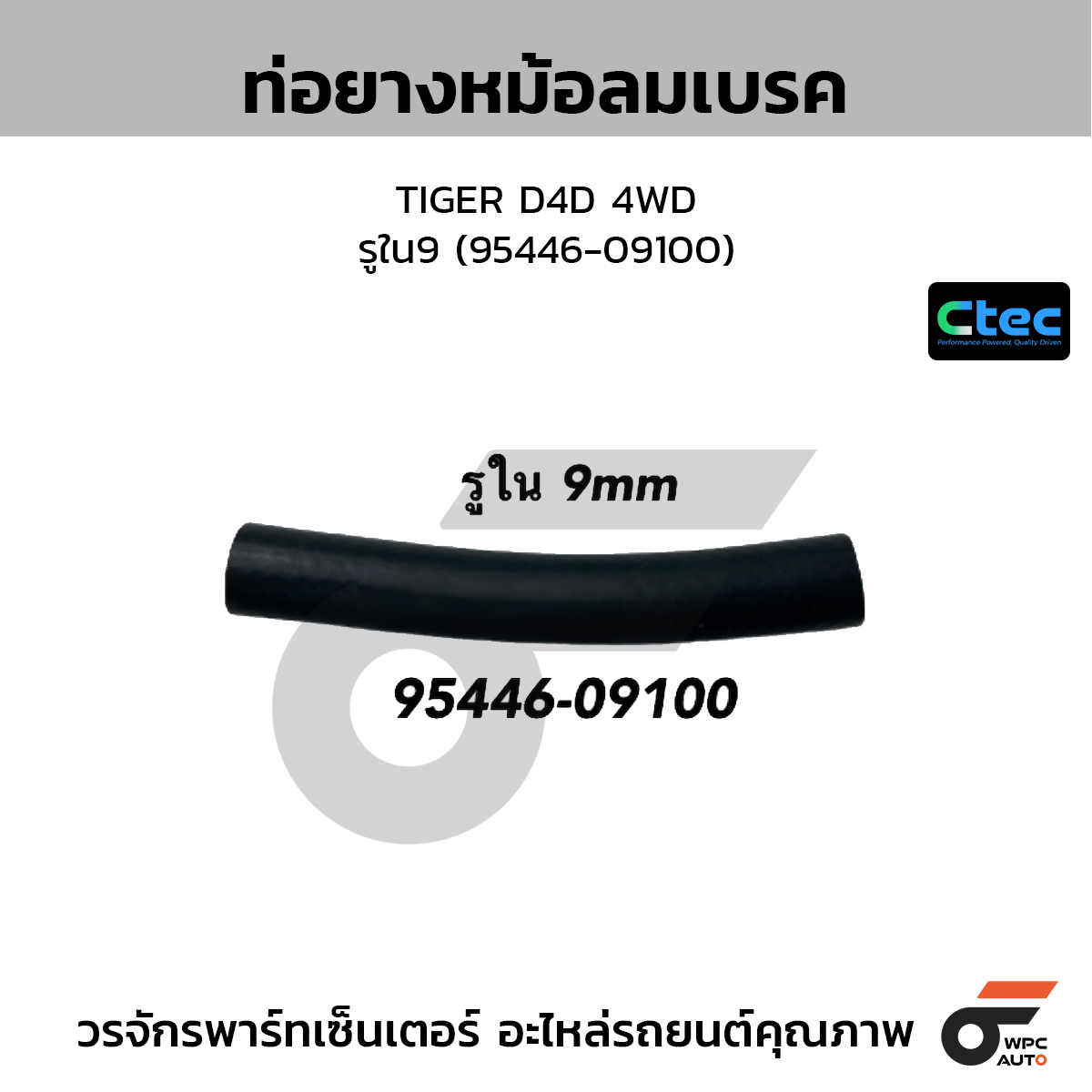 CTEC ท่อยางหม้อลมเบรค TIGER D4D 4WD  รูใน9 (95446-09100)