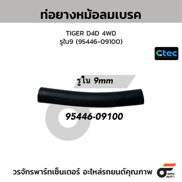 CTEC ท่อยางหม้อลมเบรค TIGER D4D 4WD  รูใน9 (95446-09100)