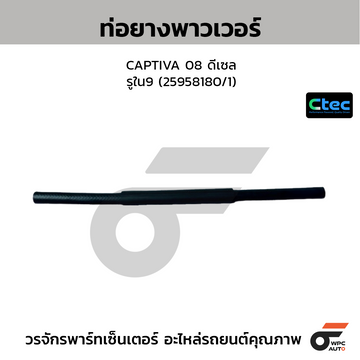 CTEC ท่อยางพาวเวอร์ CAPTIVA 08 ดีเซล  รูใน9 (25958180/1)