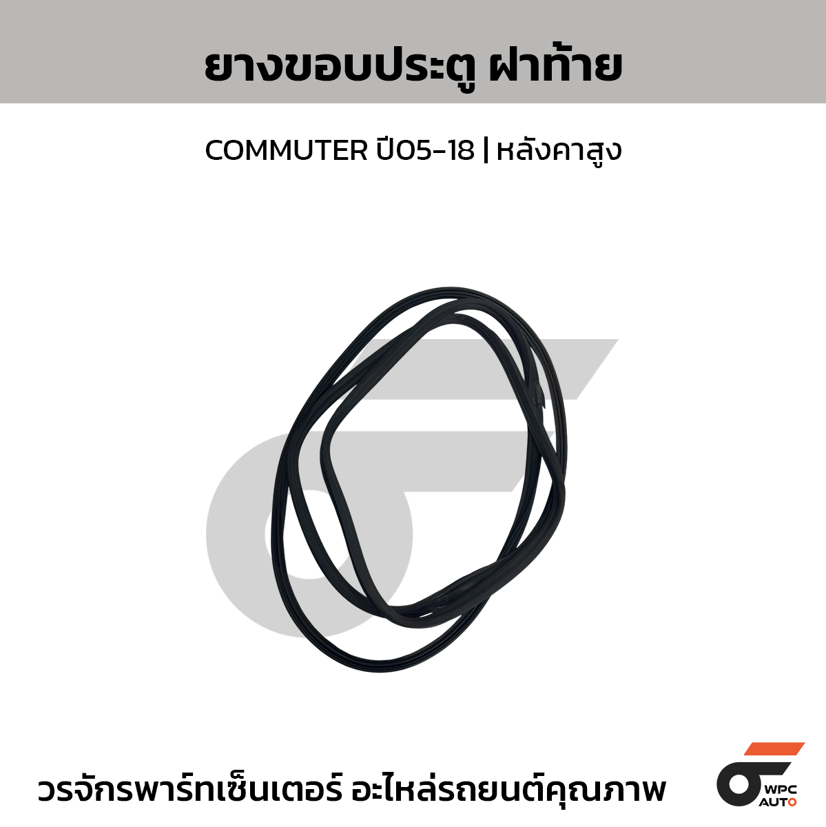 SPA ยางขอบประตู ฝาท้าย COMMUTER ปี05-18 | หลังคาสูง