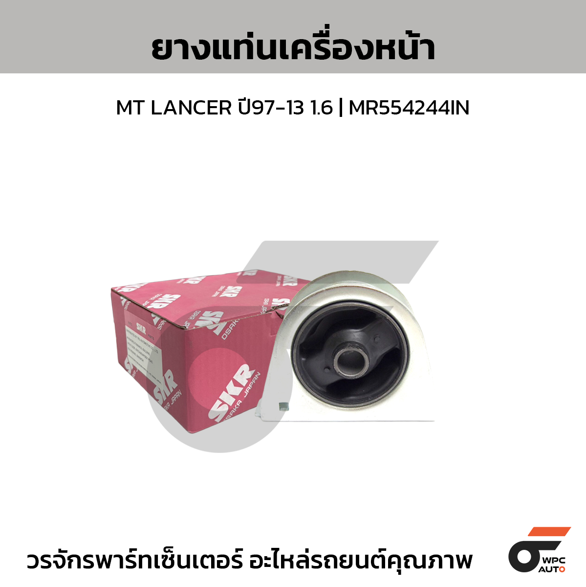 SKR ยางแท่นเครื่องหน้า MT LANCER ปี97-13 1.6 | MR554244IN