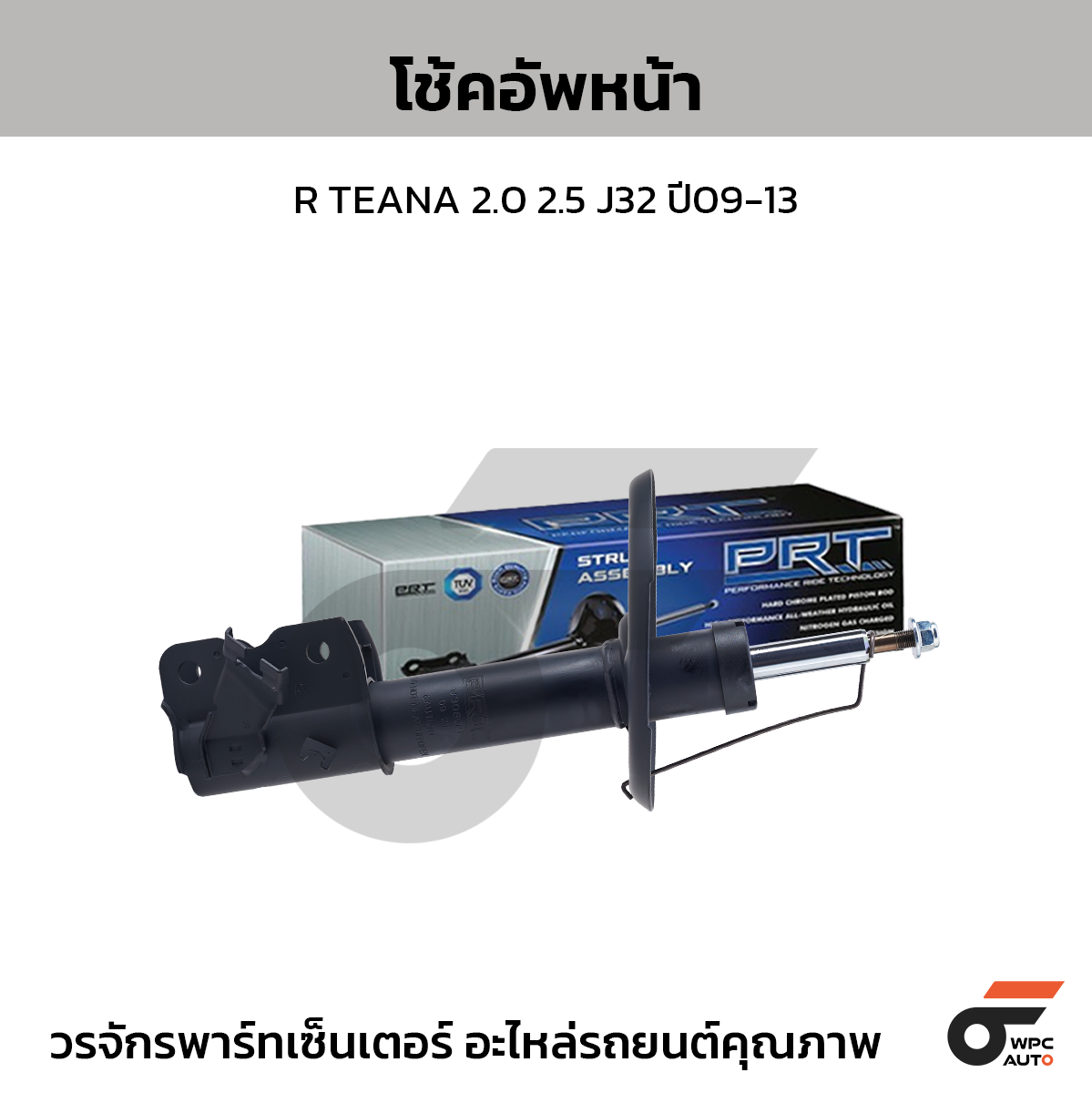 PRT โช้คอัพหน้า R TEANA 2.0 2.5 J32 ปี09-13