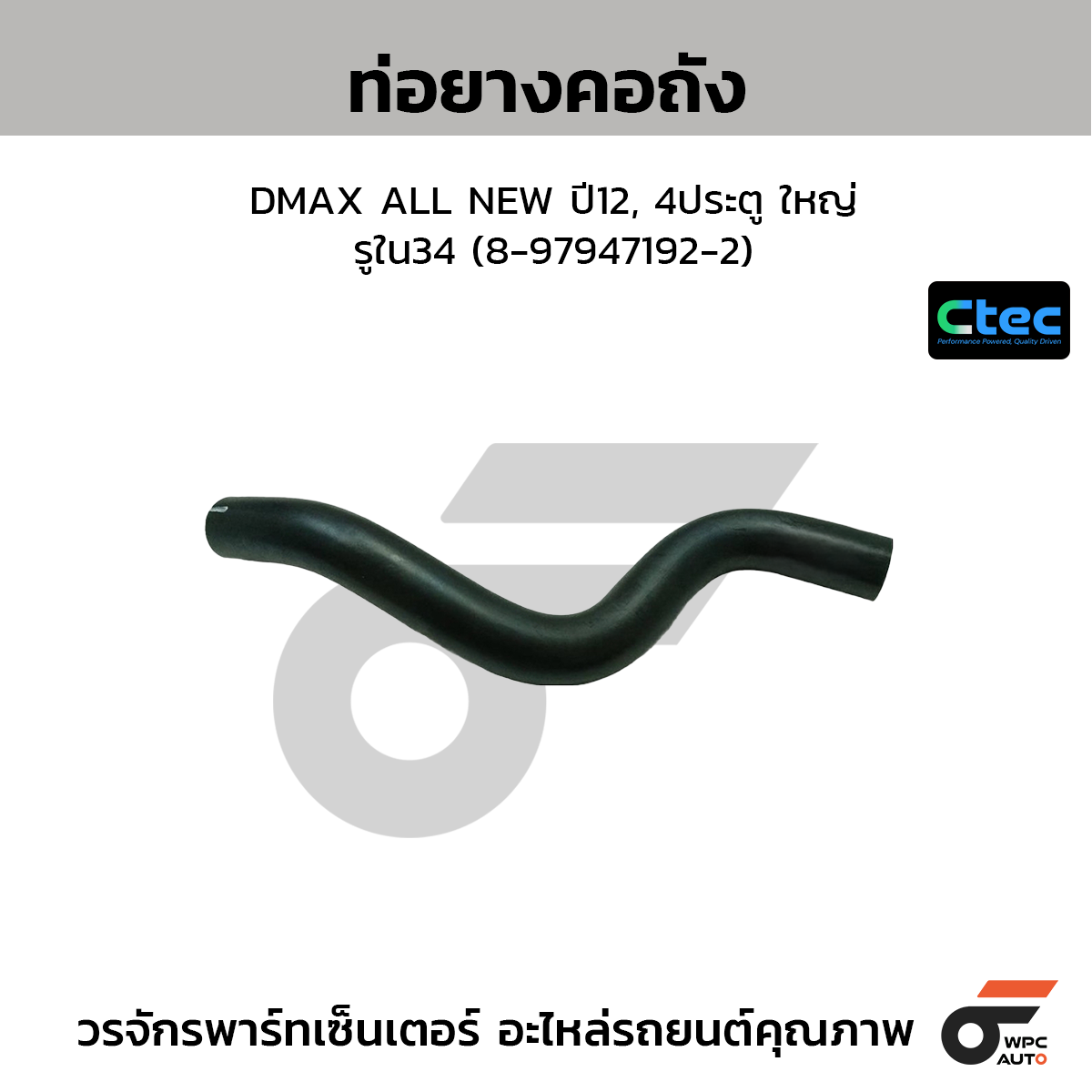 CTEC ท่อยางคอถัง DMAX ALL NEW ปี12, 4ประตู ใหญ่  รูใน34 (8-97947192-2)