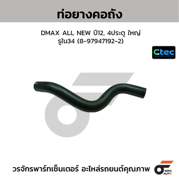 CTEC ท่อยางคอถัง DMAX ALL NEW ปี12, 4ประตู ใหญ่  รูใน34 (8-97947192-2)