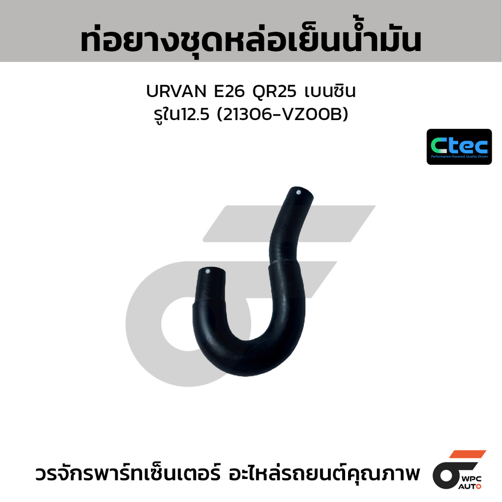 CTEC ท่อยางชุดหล่อเย็นน้ำมัน URVAN E26 QR25 เบนซิน  รูใน12.5 (21306-VZ00B)