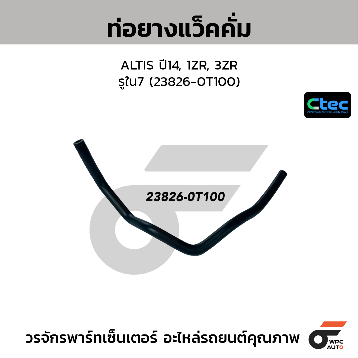 CTEC ท่อยางแว็คคั่ม ALTIS ปี14, 1ZR, 3ZR  รูใน7 (23826-0T100)