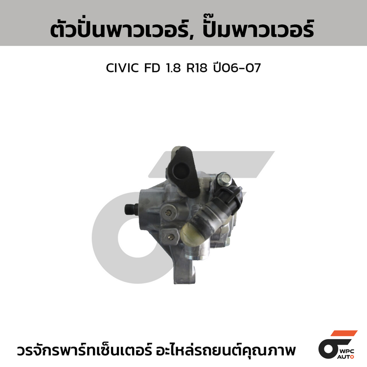 CTEC ตัวปั่นพาวเวอร์, ปั๊มพาวเวอร์ CIVIC FD 1.8 R18 ปี06-07