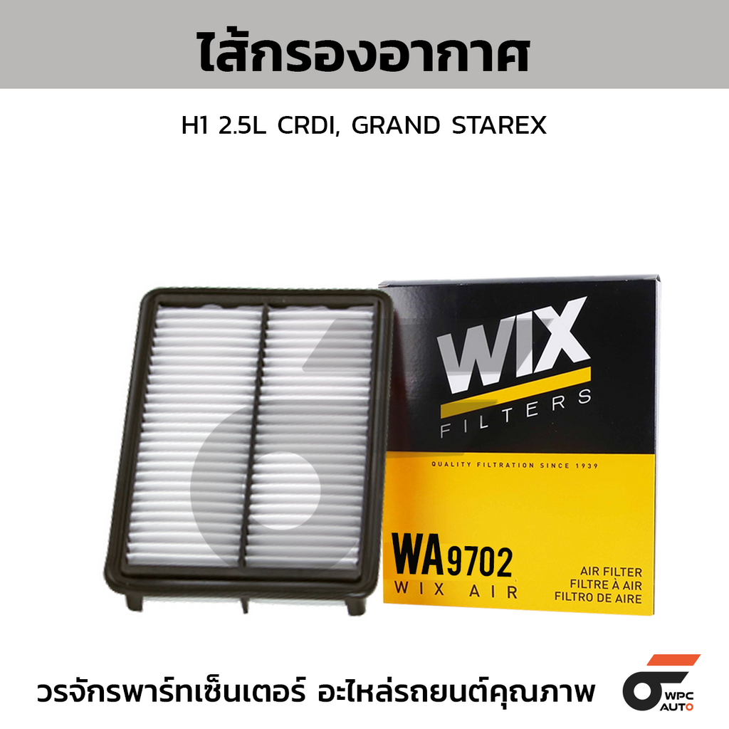 WIX ไส้กรองอากาศ H1 2.5L CRDI, GRAND STAREX