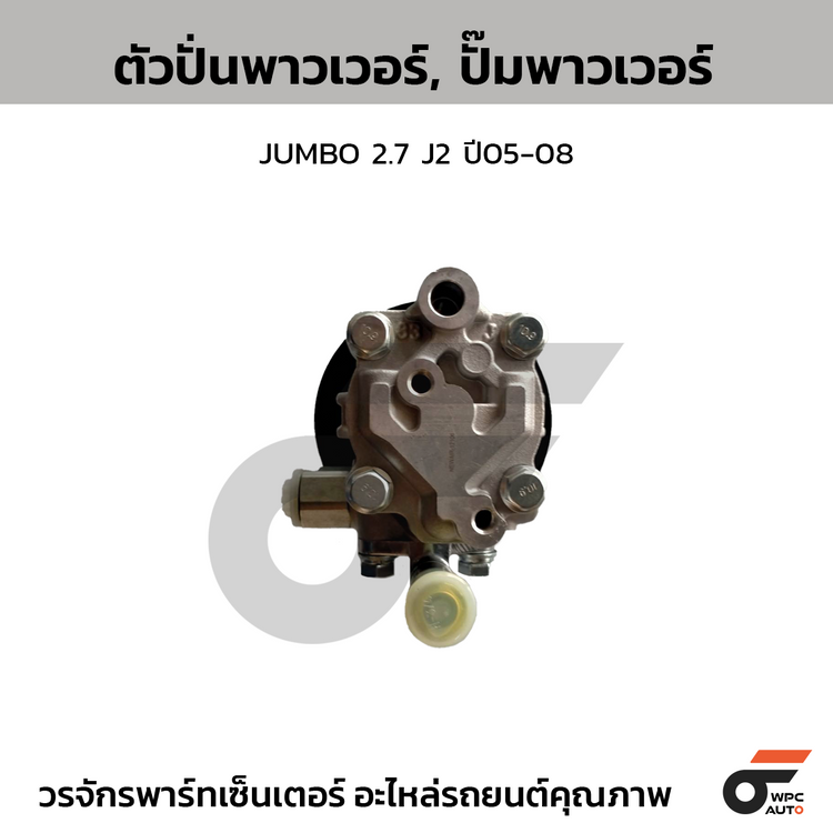 CTEC ตัวปั่นพาวเวอร์, ปั๊มพาวเวอร์ JUMBO 2.7 J2 ปี05-08