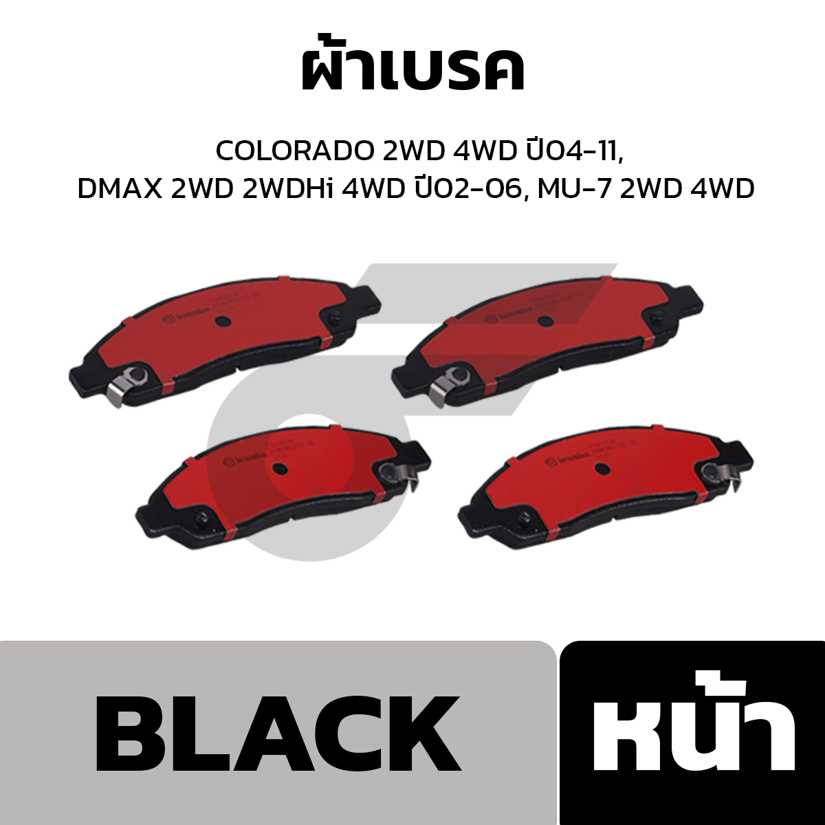 BREMBO ผ้าเบรค COLORADO 2WD 4WD ปี04-11, DMAX 2WD 2WDHi 4WD ปี02-06, MU-7 2WD 4WD