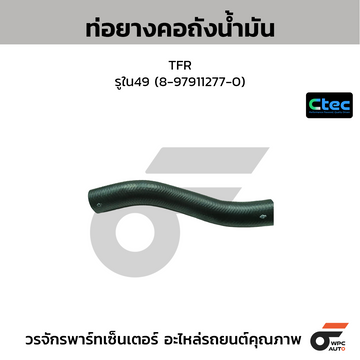 CTEC ท่อยางคอถังน้ำมัน TFR  รูใน49 (8-97911277-0)