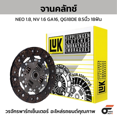 LUK จานคลัทช์ NEO 1.8, NV 1.6 GA16, QG18DE 8.5นิ้ว 18ฟัน