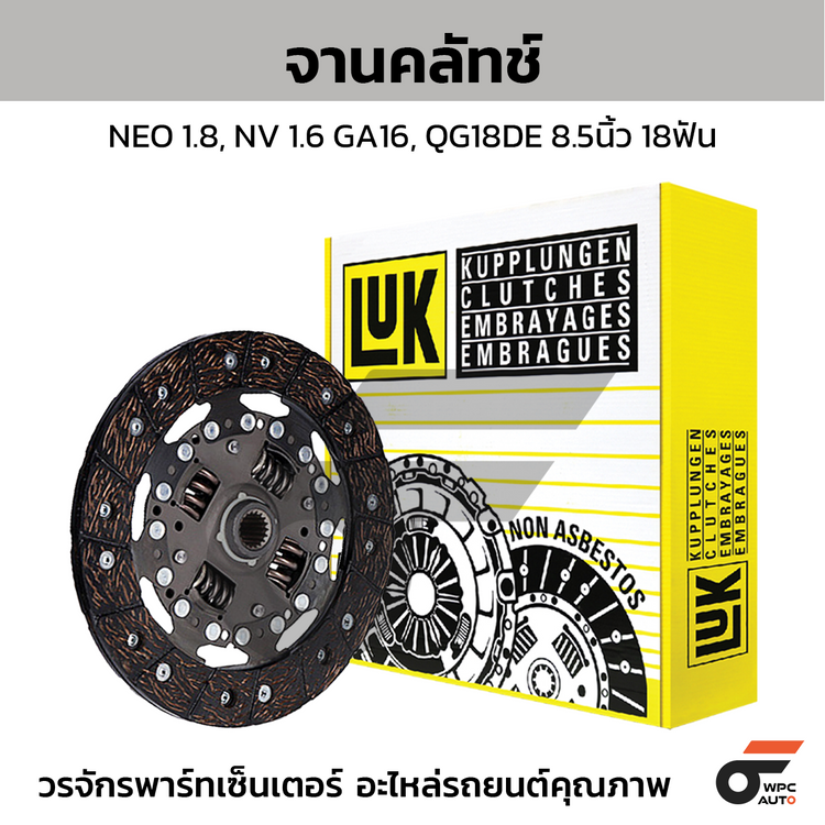 LUK จานคลัทช์ NEO 1.8, NV 1.6 GA16, QG18DE 8.5นิ้ว 18ฟัน