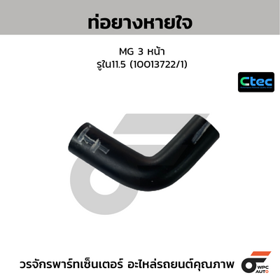 CTEC ท่อยางหายใจ MG 3 หน้า  รูใน11.5 (10013722/1)