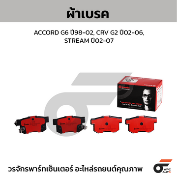 BREMBO ผ้าเบรค ACCORD G6 ปี98-02, CRV G2 ปี02-06, STREAM ปี02-07