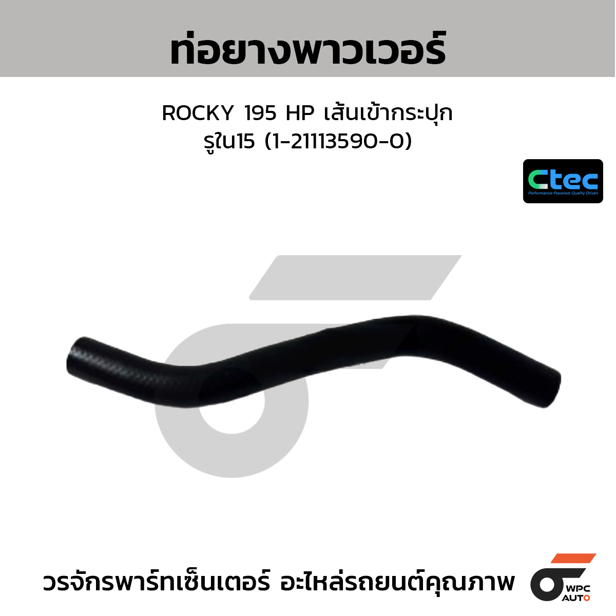 CTEC ท่อยางพาวเวอร์ ROCKY 195 HP เส้นเข้ากระปุก  รูใน15 (1-21113590-0)
