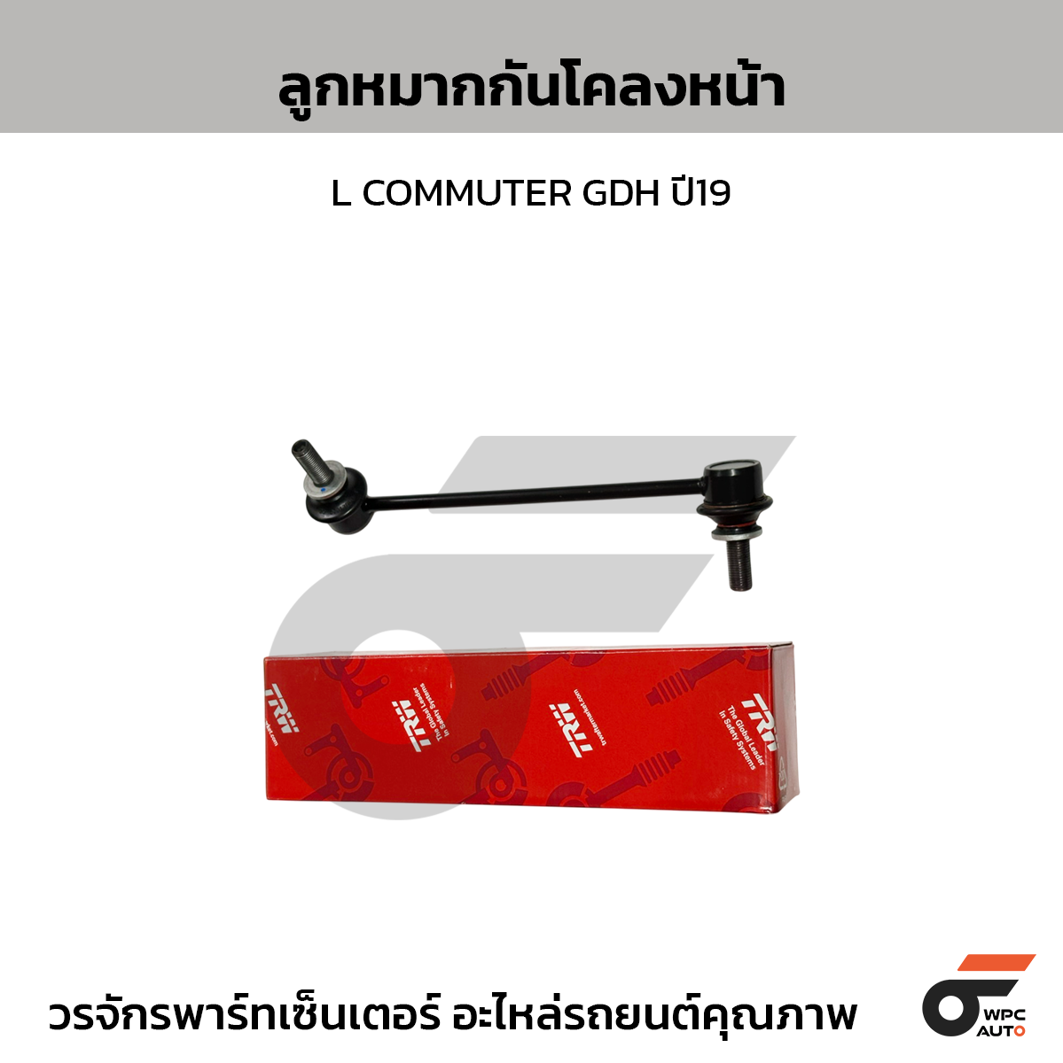 TRW ลูกหมากกันโคลงหน้า L COMMUTER GDH ปี19