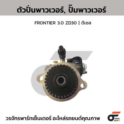 CTEC ตัวปั่นพาวเวอร์, ปั๊มพาวเวอร์ FRONTIER 3.0 ZD30 | ดีเซล