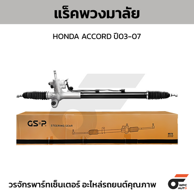 GSP แร็คพวงมาลัย ACCORD ปี03-07