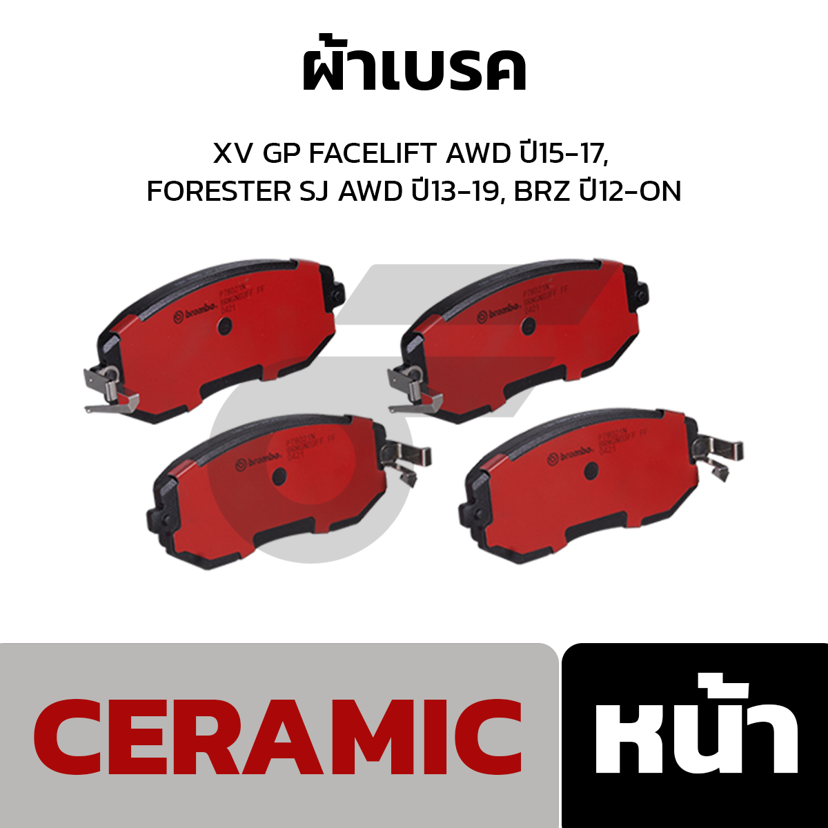 BREMBO ผ้าเบรค XV GP FACELIFT AWD ปี15-17, FORESTER SJ AWD ปี13-19, BRZ ปี12-ON