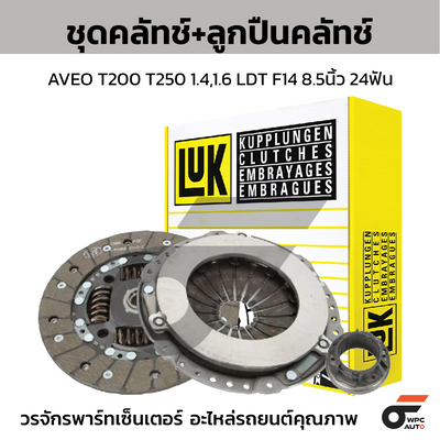 LUK ชุดคลัทช์+ลูกปืนคลัทช์ AVEO T200 T250 1.4,1.6 LDT F14 8.5นิ้ว 24ฟัน