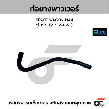 CTEC ท่อยางพาวเวอร์ SPACE WAGON NA4  รูใน9.5 (MR-594653)