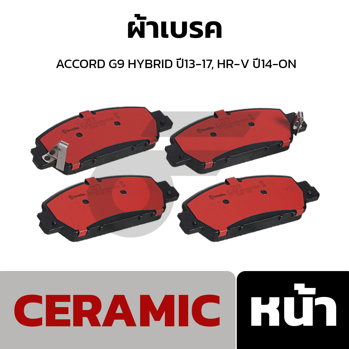 BREMBO ผ้าเบรค ACCORD G9 HYBRID ปี13-17, HR-V ปี14-ON