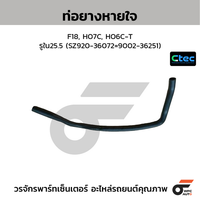 CTEC ท่อยางหายใจ F18, HO7C, HO6C-T  รูใน25.5 (SZ920-36072=9002-36251)