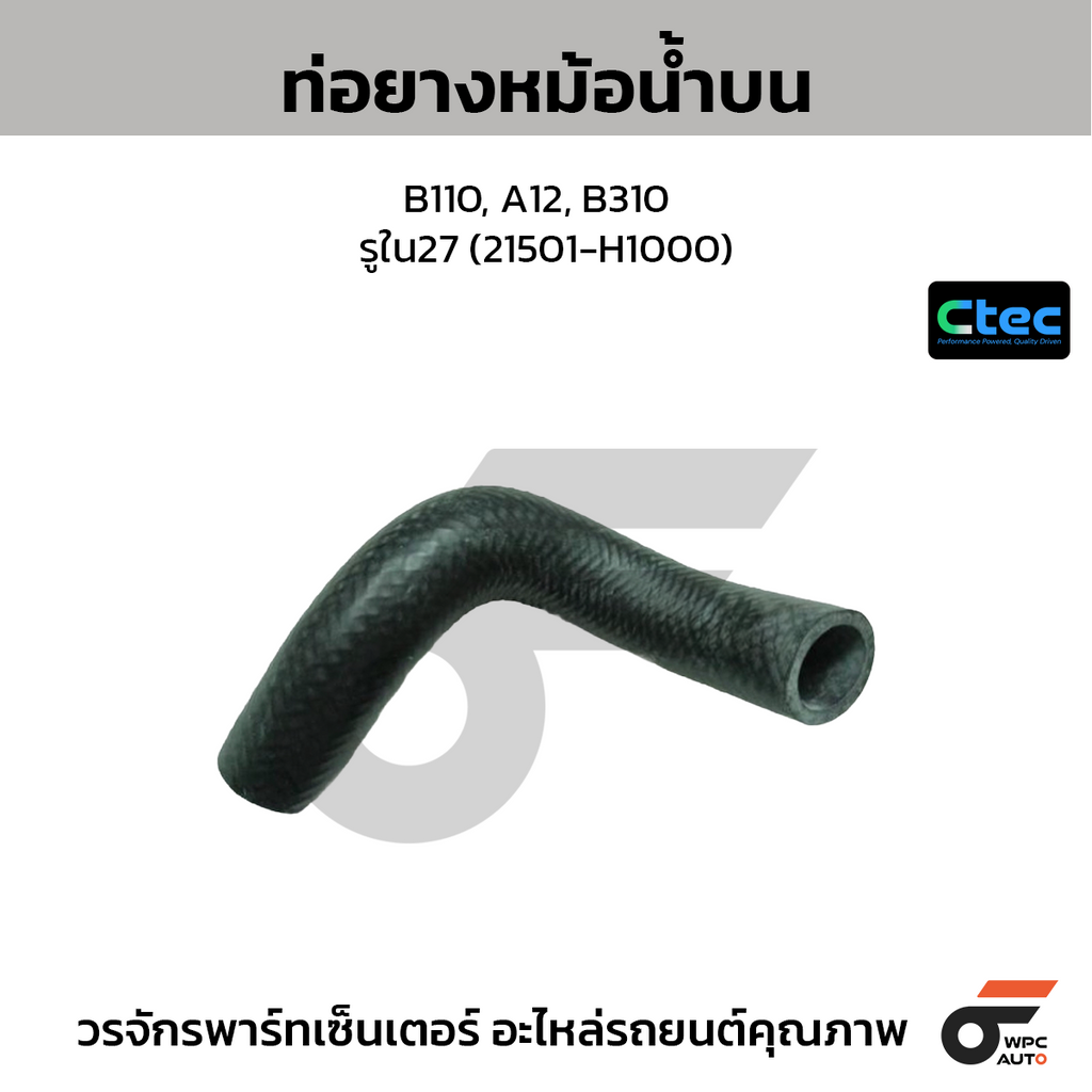 CTEC ท่อยางหม้อน้ำบน B110, A12, B310  รูใน27 (21501-H1000)