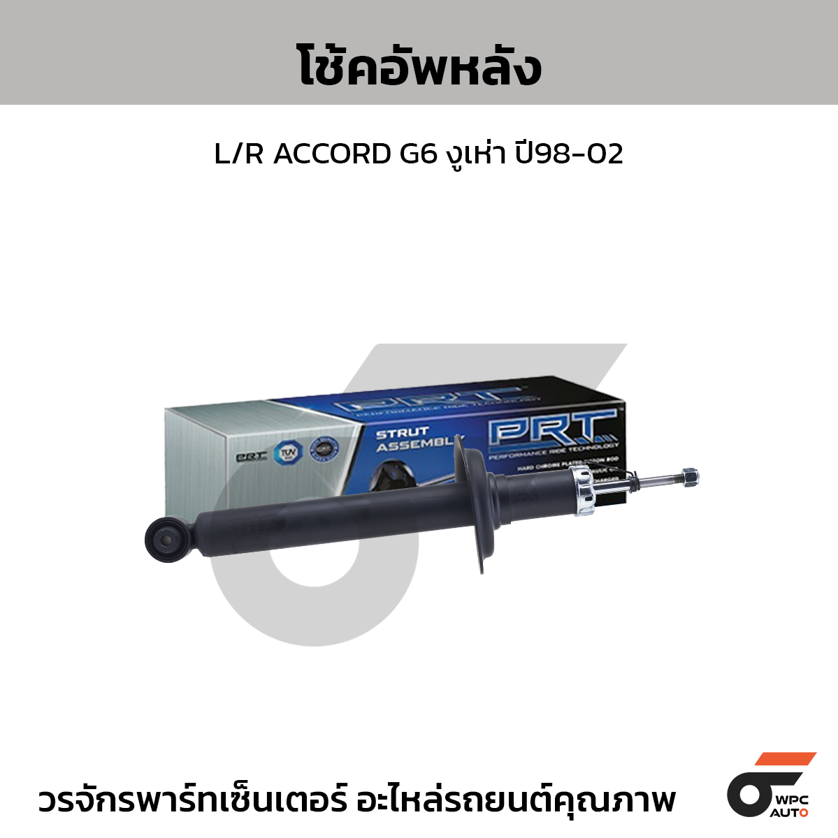 PRT โช้คอัพหลัง L/R ACCORD G6 งูเห่า ปี98-02