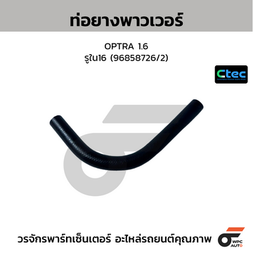 CTEC ท่อยางพาวเวอร์ OPTRA 1.6  รูใน16 (96858726/2)