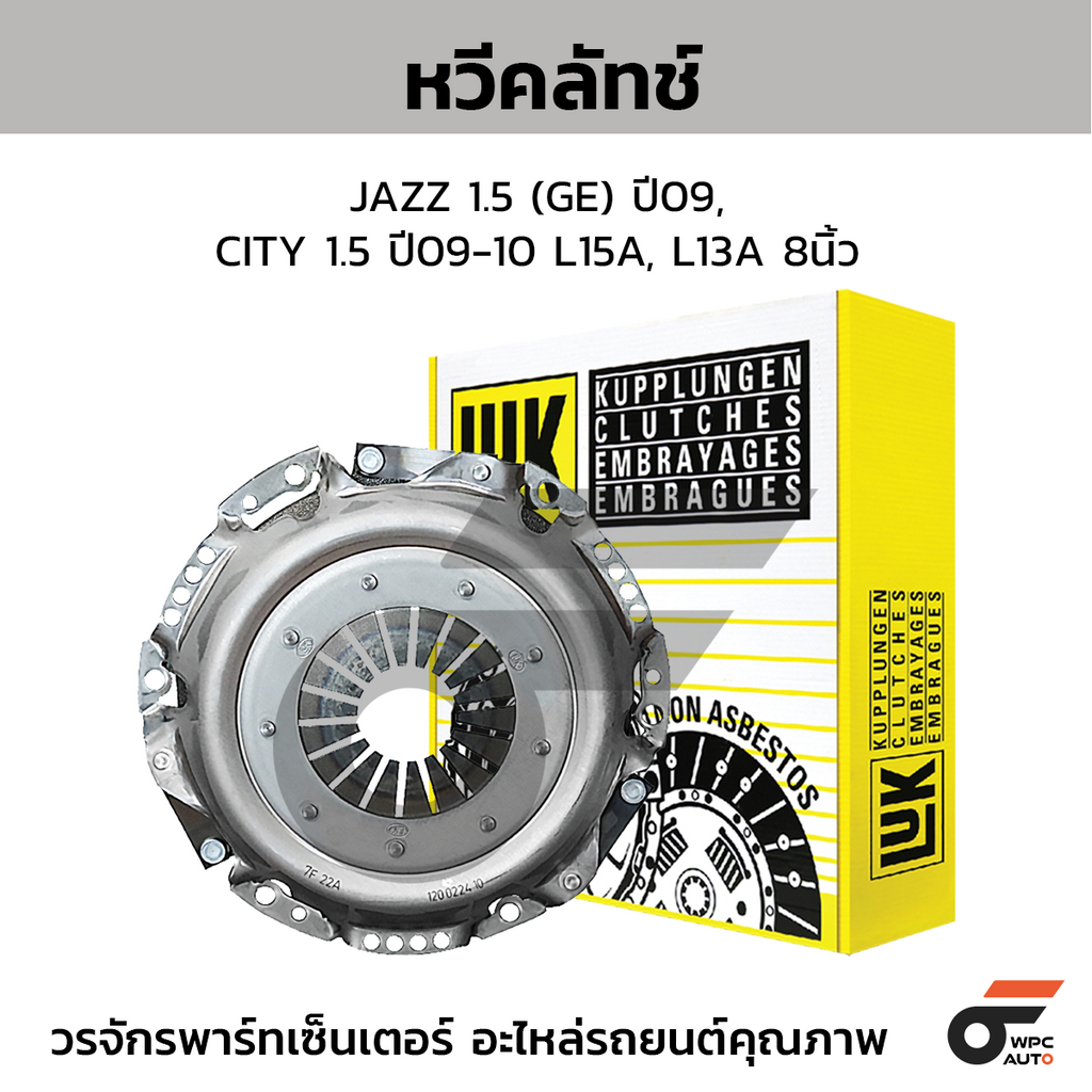 LUK หวีคลัทช์ JAZZ 1.5 (GE) ปี09, CITY 1.5 ปี09-10 L15A, L13A 8นิ้ว