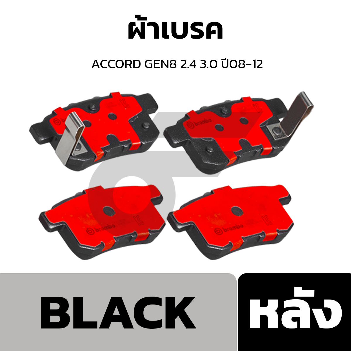 BREMBO ผ้าเบรค ACCORD GEN8 2.4 3.0 ปี08-12