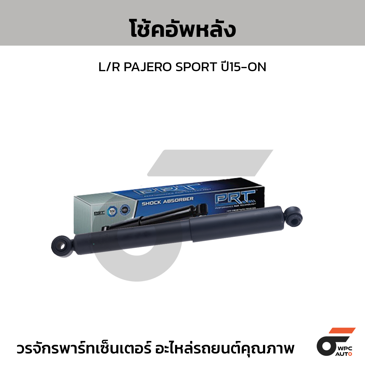 PRT โช้คอัพหลัง L/R PAJERO SPORT ปี15-ON