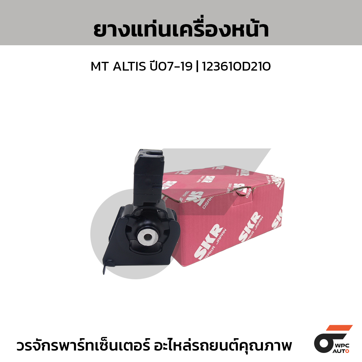 SKR ยางแท่นเครื่องหน้า MT ALTIS ปี07-19 | 123610D210