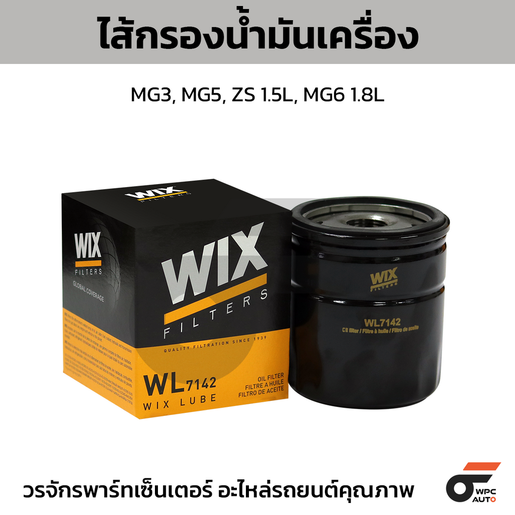 WIX ไส้กรองน้ำมันเครื่อง MG3, MG5, ZS 1.5L, MG6 1.8L