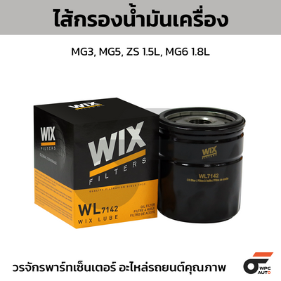 WIX ไส้กรองน้ำมันเครื่อง MG3, MG5, ZS 1.5L, MG6 1.8L